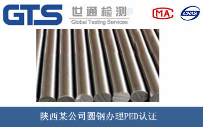 陕西某公司圆钢办理PED认证 陕西某公司圆钢办理PED认证