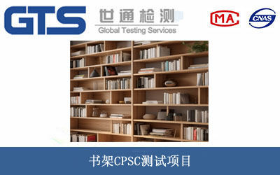 书架CPSC测试