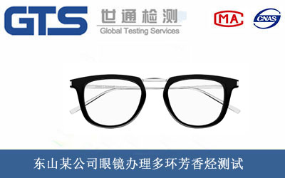东山某公司眼镜b办理多环芳香烃测试 东山某公司眼镜b办理多环芳香烃测试