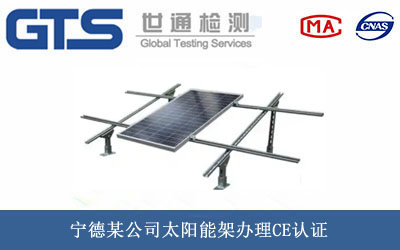 宁德某公司太阳能架办理CE认证 宁德某公司太阳能架办理CE认证