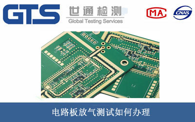 电路板放气测试