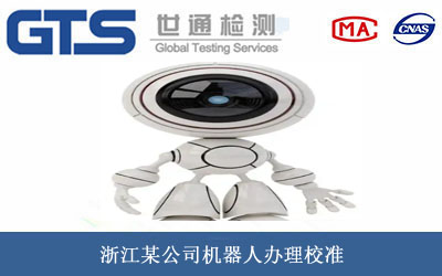 浙江某公司机器人办理校准 浙江某公司机器人办理校准
