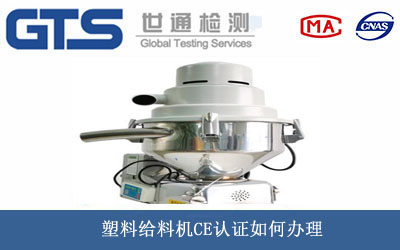 塑料给料机CE认证