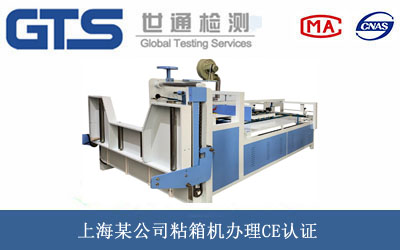 上海某公司粘箱机办理CE认证 上海某公司粘箱机办理CE认证