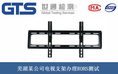 芜湖某公司电视支架办理ROHS测试 芜湖某公司电视支架办理ROHS测试