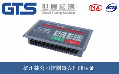 杭州某公司控制器办理CE认证