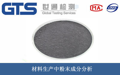 材料生产中粉末成分分析