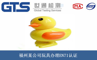 玩具EN71认证