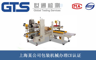 上海某公司包装机械办理CE认证