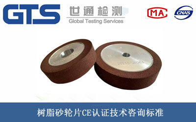 树脂砂轮片CE认证