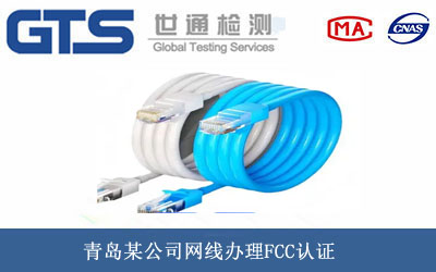 青岛某公司网线办理FCC认证