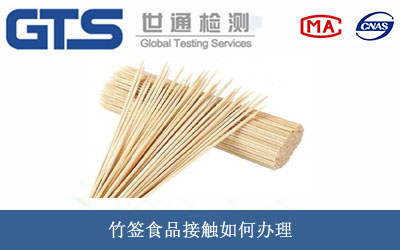 竹签食品接触