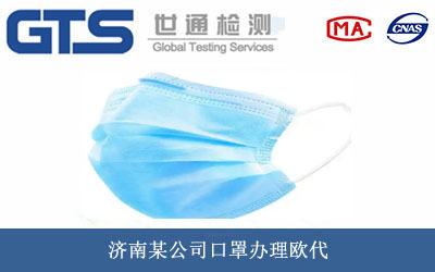 济南某公司口罩办理欧代