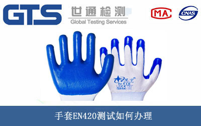 手套EN420测试