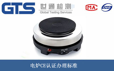 电炉CE认证