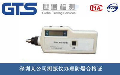 深圳某公司测振仪办理防爆合格证