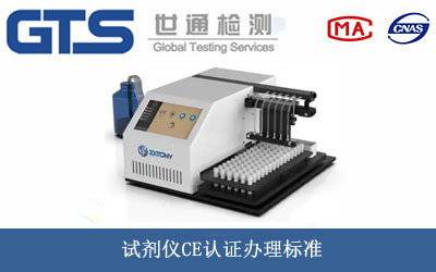 试剂仪CE认证