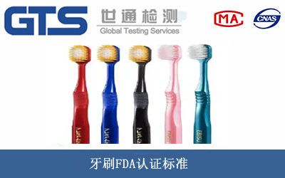 牙刷FDA认证