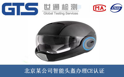 北京某公司智能头盔办理CE认证