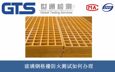 玻璃钢格栅防火测试