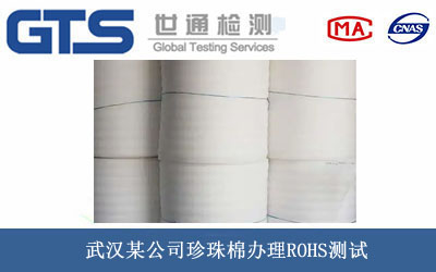 武汉某公司珍珠棉办理ROHS测试
