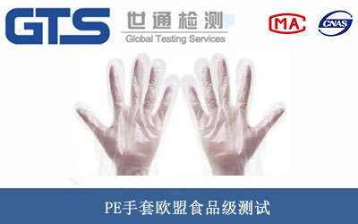 PE手套欧盟食品级测试