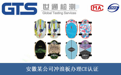 安徽某公司冲浪板办理CE认证