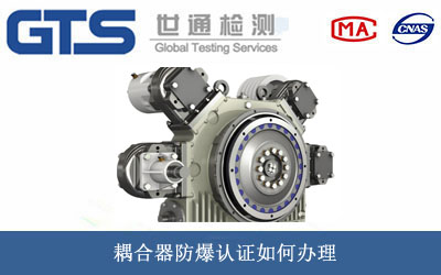 耦合器防爆认证