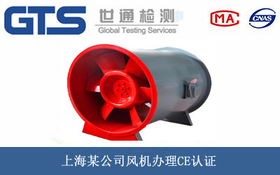 上海某公司风机办理CE认证