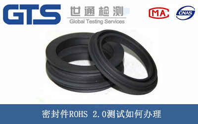 密封件ROHS 2.0测试
