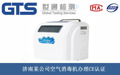 空气消毒机CE认证