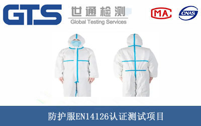 防护服EN14126认证