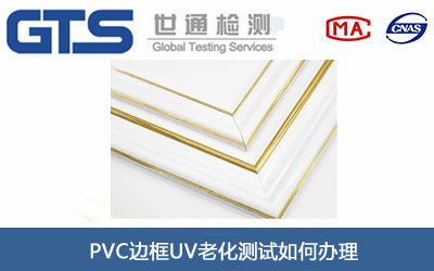 PVC边框UV老化测试