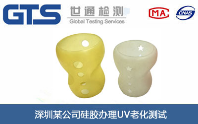 深圳某公司硅胶办理UV老化测试