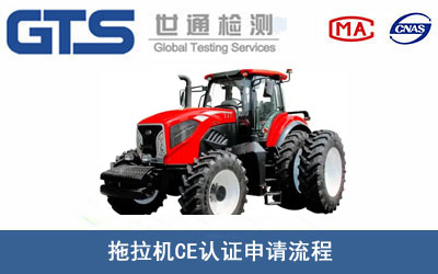 拖拉机CE认证