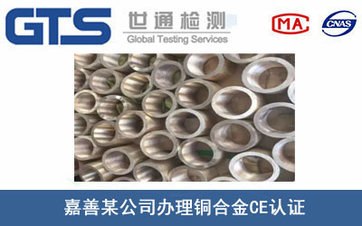 嘉善某公司办理铜合金CE认证