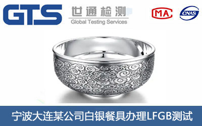 宁波大连某公司白银餐具办理LFGB测试