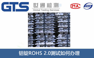铝锭ROHS 2.0测试