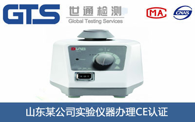 山东某公司实验仪器办理CE认证