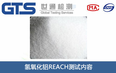 氢氧化铝REACH测试