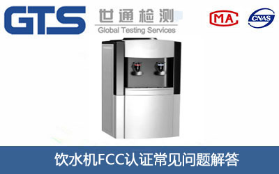 饮水机FCC认证