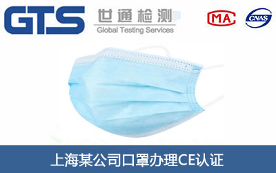上海某公司口罩办理CE认证
