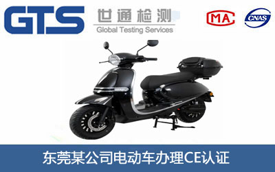 东莞某公司电动车办理CE认证