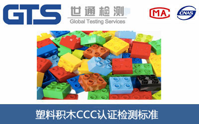 塑料积木CCC认证