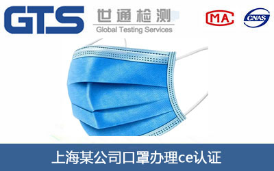 上海某公司口罩办理ce认证