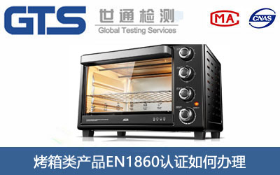 烤箱类产品EN1860认证