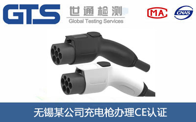 无锡某公司充电枪办理CE认证 无锡某公司充电枪办理CE认证