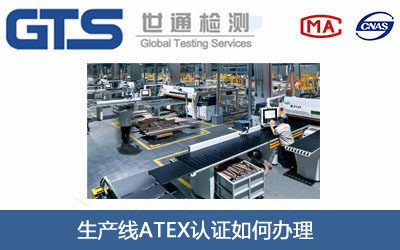 生产线ATEX认证