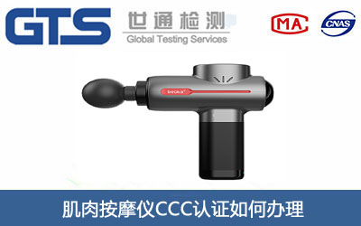 肌肉按摩仪CCC认证