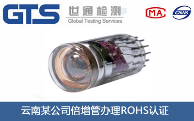 倍增管ROHS认证
